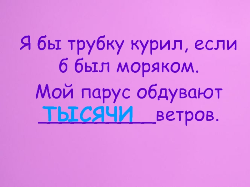 Песня моряк курил трубку. Я бы трубку курил если. Я бы трубку курил если б был моряком. Я бы трубку.