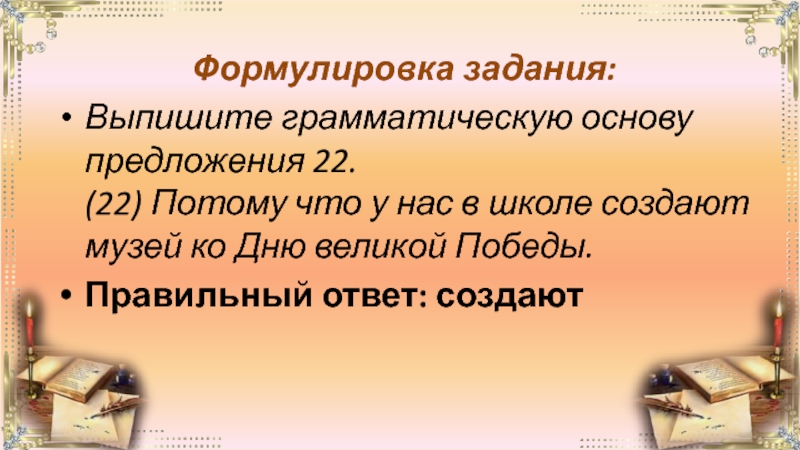 Предложение 22. Грамматическая основа предложения задания. Грамматическая основа в предложениях с обращением. Грамматическая основа предложения 6 класс упражнения. Грамматическая основа в обращении.