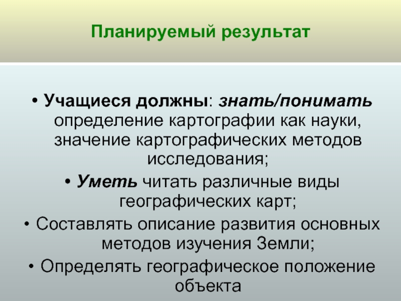 Язык географии определение. Картография определение. Понять определение. Понятой определение. Картоведение это определение.