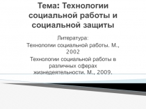 Тема: Технологии социальной работы и социальной защиты