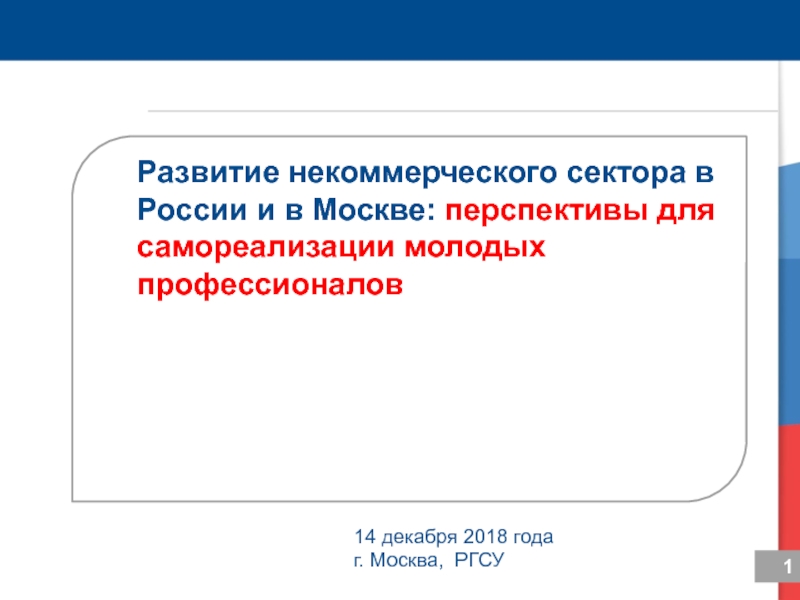 1
Развитие некоммерческого сектора в России и в Москве: перспективы для
