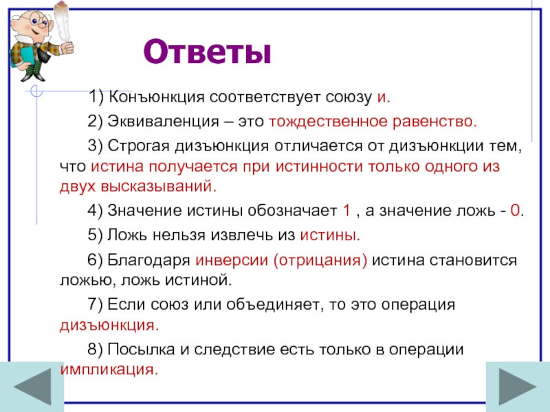 Суждение ответ. Эквиваленция Союз.