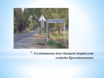 Достопримечательности с. Богородского Ивановской области