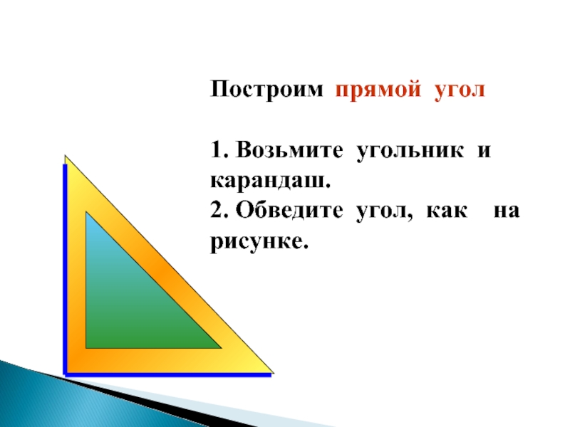 Угол 11. Найди прямой угол и обведи его стороны цветным карандашом. Как построить прямой угол без угольник МДК.