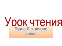 Урок чтения «Буква Я в начале слова»