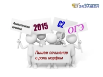 Пишем сочинение о роли морфем