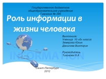 Роль информации в жизни человека