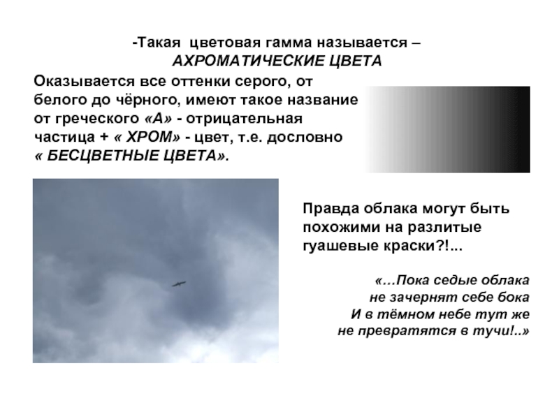 Черный имеет белого. Цвет правды серый почему.