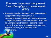 Комплекс защитных сооружений Санкт-Петербурга от наводнений (КЗС)