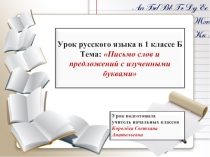 Урок русского языка в 1 классе «Письмо слов и предложений с изученными буквами»
