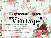 Творческий проект «Vintage»