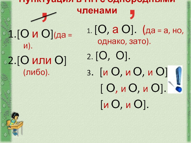 Пунктуация в ПП с однородными членами1.[О и О](да = и).2.[О или О] (либо).1. [О, а О].  (да = а,