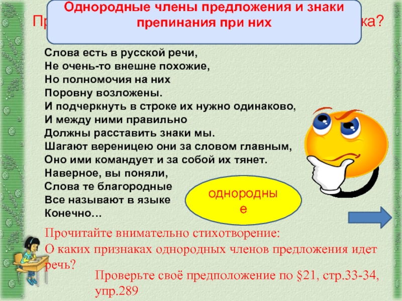Слова есть в русской речи, Не очень-то внешне похожие, Но полномочия на них Поровну возложены. И подчеркнуть