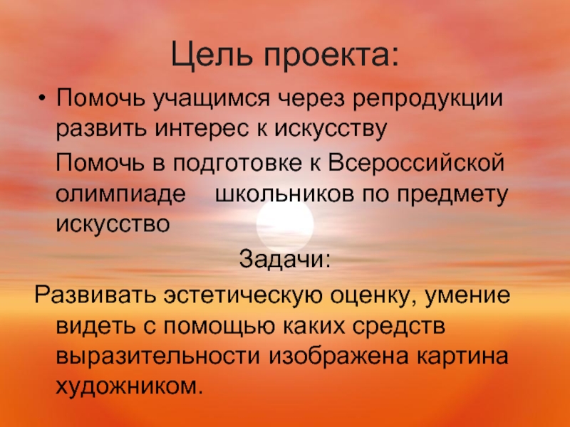 Цель художника. Задача и цели на тему живопись. Цель презентации для школьников. Цели и задачи художественного слова.