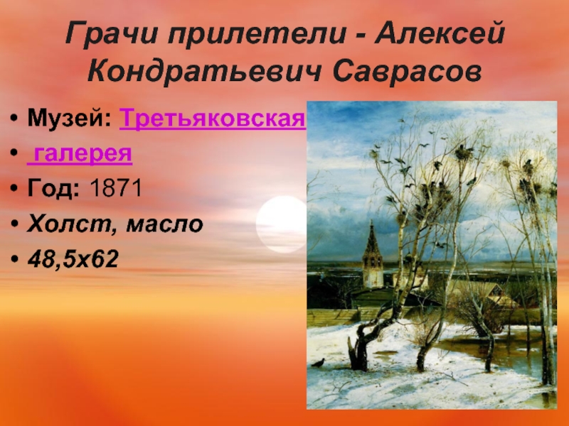 Алексей кондратьевич саврасов грачи прилетели картины 1871 года