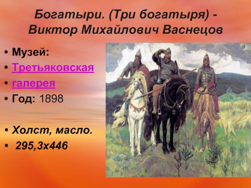 В каком году была написана картина богатыри васнецова