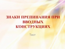 Тест «Знаки препинания при вводных конструкциях»