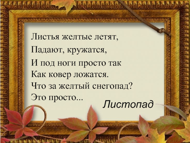 Скинула кафтан зеленый. Дмитрий Борисович Кедрин скинуло кафтан зеленый лето. Скинуло кафтан зеленый лето. Стихотворение скинуло кафтан зеленый лето. Скинула кафтан зелёный лето Отсвистели Жаворонки всласть.