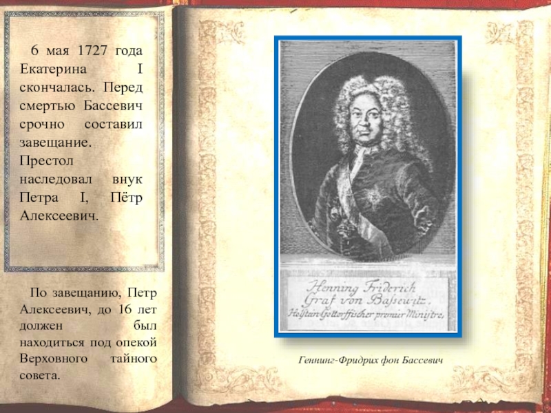 Завещание петра. Завещание Петра Великого. Завещание Петра 1 текст. 1727 Год в истории.