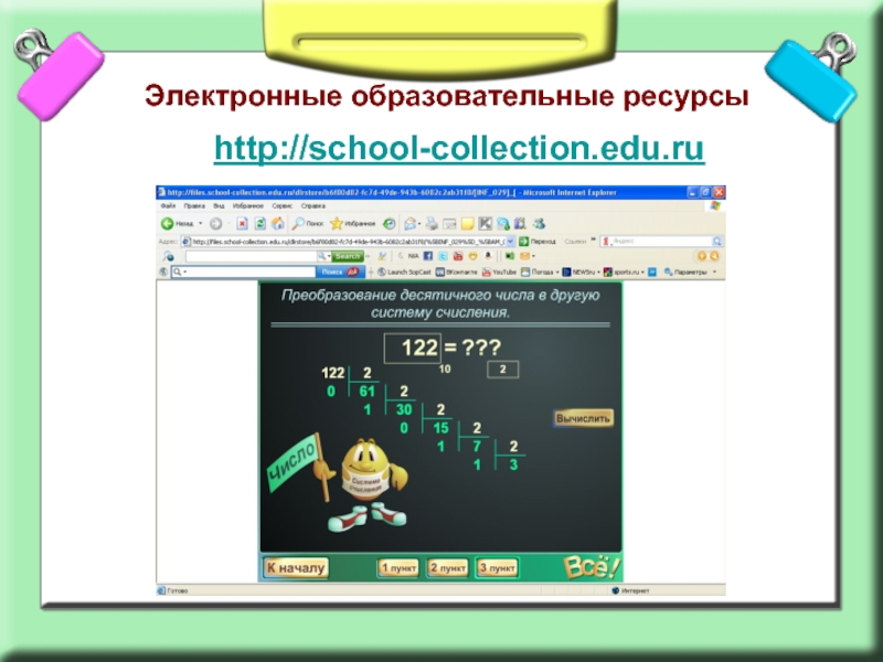 File school collection. Электронные учебные модули. School-collection. Http://School-collection.edu.ru/.