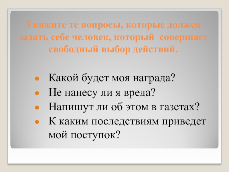 Укажите свободные. Свобода и ответственность 4 класс. Вопросы которые следует задать себе. Свобода и ответственность 4 класс светская этика. Моя ответственность 4 класс.