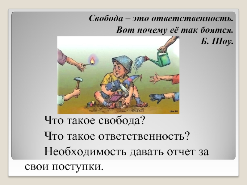 Презентация поступок и ответственность