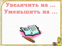 Увеличить на … - Уменьшить на …