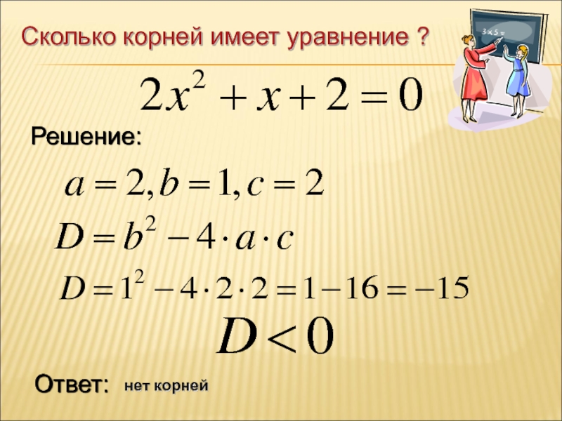 Каков корень. Сколько корней имеет уравнение. Сколько корней имеет квадратное уравнение. Сколько корней может иметь квадратное уравнение. Сколько корней в квадратном уравнении.