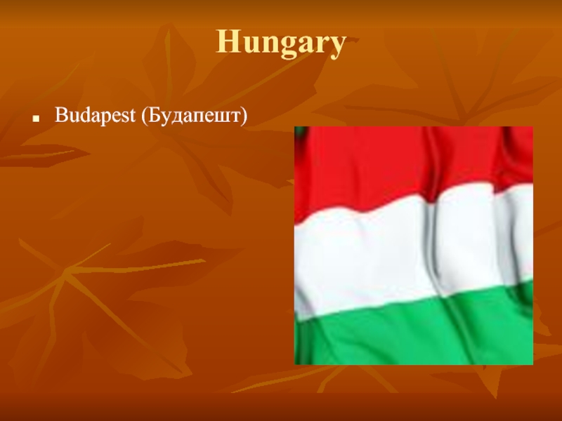 HungaryBudapest (Будапешт)