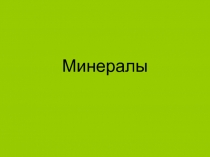 Минералы