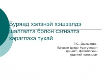 Буряад хэлэнэй хэшээлдэ шалгалта болон сэгнэлтэ хэрэглэхэ тухай