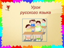 Урок русского языка «Перенос слов с мягким знаком»