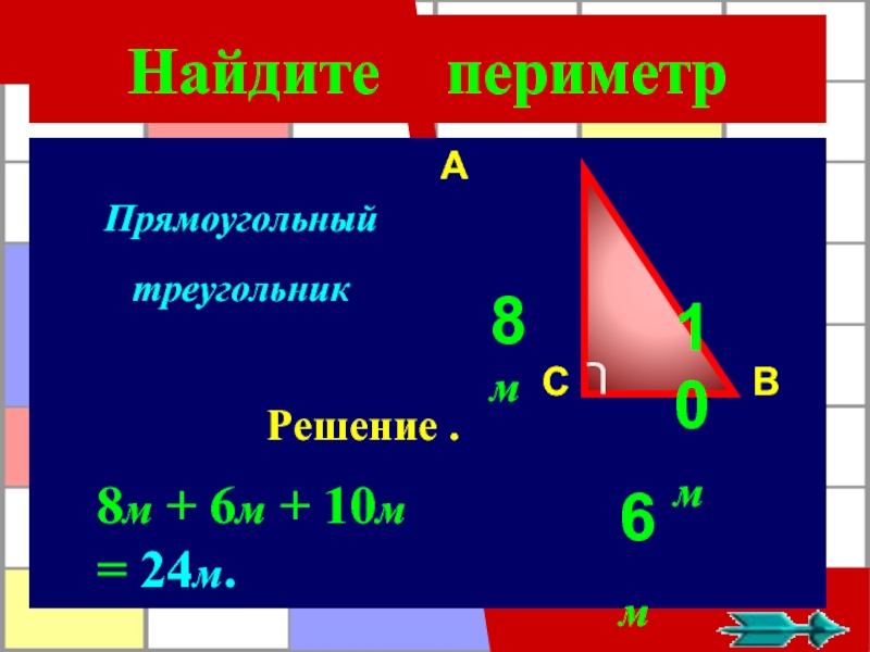 Периметр 3 класс презентация