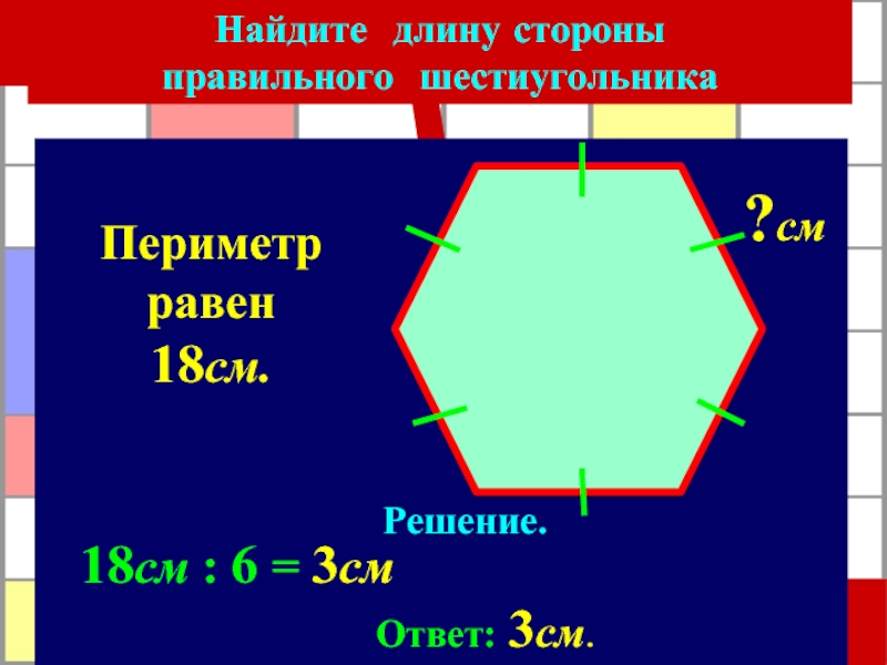 Найдите периметр правильного шестиугольника описанного