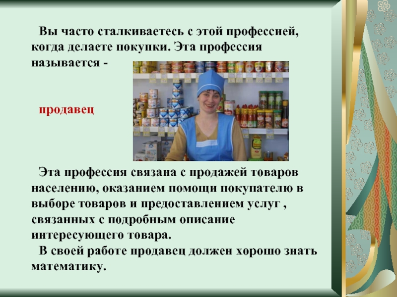 В случае использования напоминающей презентации продавец может использовать технику