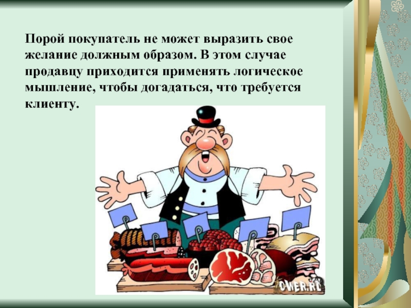 В случае использования напоминающей презентации продавец может использовать технику