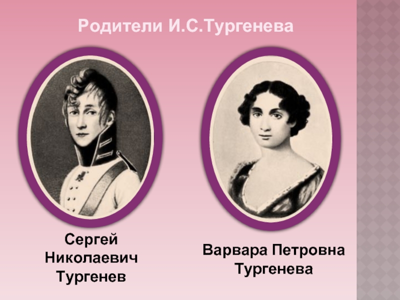 Семья тургенева