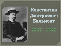 Жизнь и творчество К.Д. Бальмонта