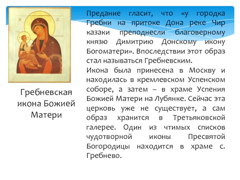 Гребневская икона Божией МатериПредание гласит, что «у городка Гребни на притоке Дона реке Чир казаки преподнесли благоверному