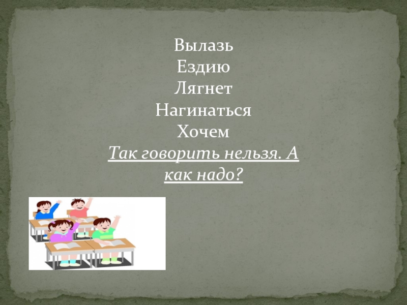 Ездию. Ездию ездию ездию. Вылазь ездию лягнет нагинаться хочем так говорить нельзя. А как надо?. Езжу или ездию. Ездию или как.