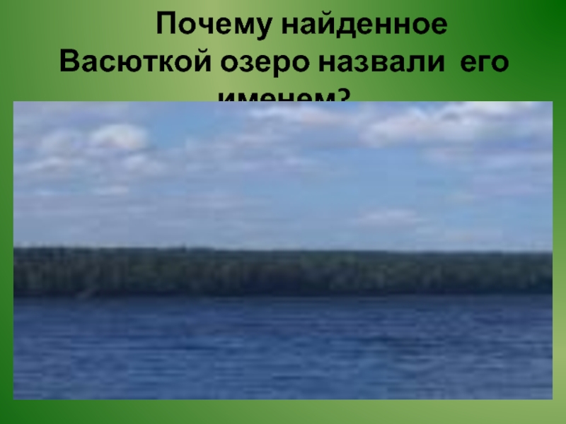 Почему озеро назвали васюткиным 5 класс. Почему озеро назвали именем Васютки. Васюткино озеро. Почему озеро назвали Васюткино. Почему рыбаки назвали озеро Васюткиным.