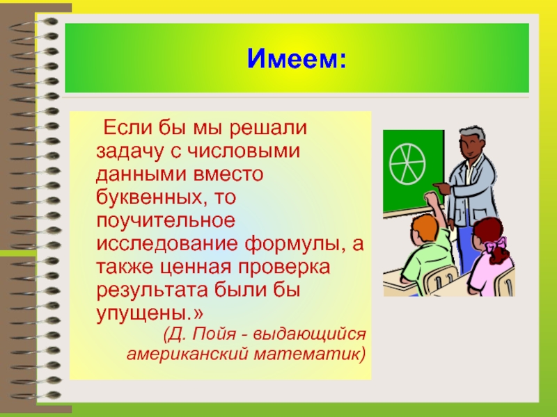 Что имеет 5. Зачем изучать алгебру. Таблица д Пойя как решать задачи.