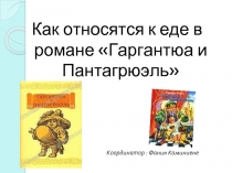 Как относятся к еде в романе «Гаргантюа и Пантагрюэль»