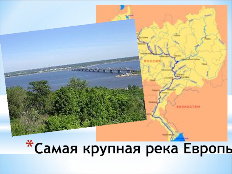 Самая большая река в европе это