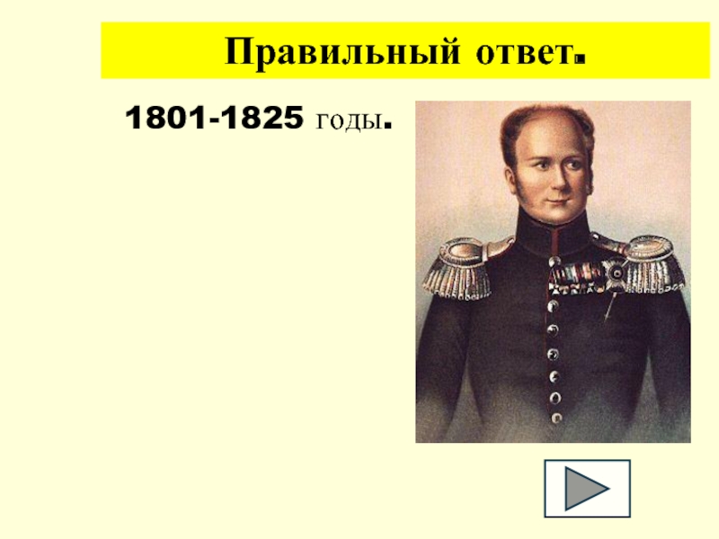 1801 1825. 1801-1825 Год. Научные открытия в 1801-1825 гг. Степан Андреевич Кузнецов 1825 год постамент для бюста Александра 1.