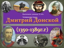 Дмитрий Донской