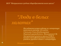 Исследовательская работа 11 класс «Люди в белых халатах»