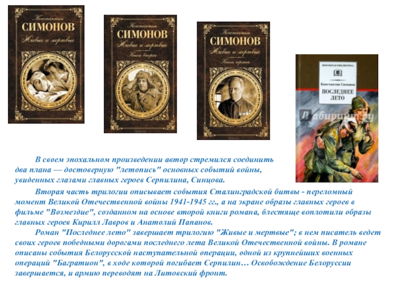 Автор произведение герой. В своем произведении Автор. Симонов свеча. Симонов последнее лето краткое содержание. Симонов живые и мертвые анализ.