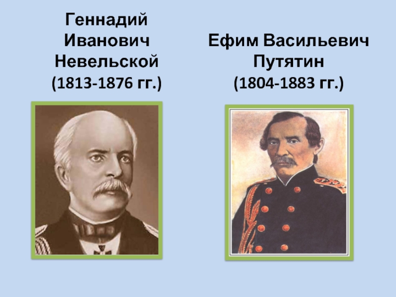 Устье реки 1850 году невельской. Невельский и е.в. Путятин. Первооткрыватели путешественник Путятин. Экспедиция г.и. Невельский и е.в. Путятин. Геннадий Иванович Невельский и Евфимий Васильевич Путятин.