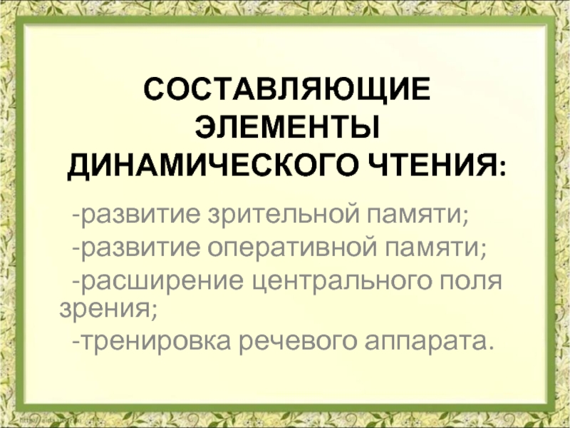 Развитие оперативного поля чтения и памяти